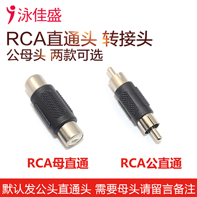 RCA接头 母直通 公直通 适用于音频/视频AV接口对接