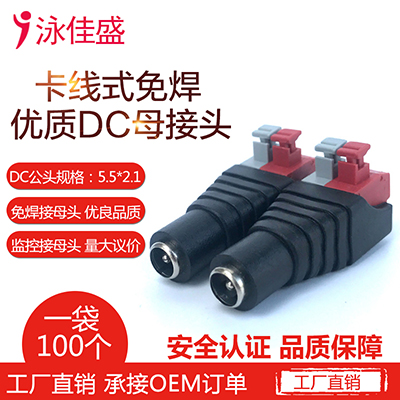 按压式DC电源接头 DC电源母头 压线式DC母头 5.5*2.1mm