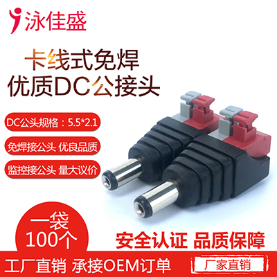 快速按压式DC接头DC公头/监控12V电源接头 免焊电源公头 5.5MM*2.1