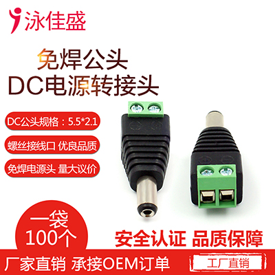 小公头免焊DC5.5*2.1mm电源头DC接头转正负级极监控专用