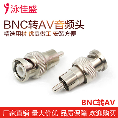 BNC公头转RCA公头 BNC转RCA 视频转AV公头 BNC转接头AV公头转b