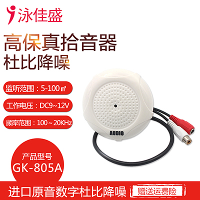 GK-805A 音频监控识音器 灵敏度可调 音质清晰 高保真 声音录音监控专用