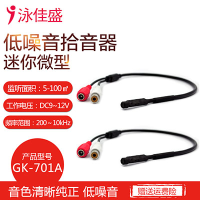 GK-701A 迷你微型监控专用拾音器 高灵敏拾音器  高保真高清晰音频降噪