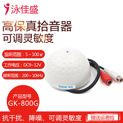 GK-800G  半球形拾音器 可调电阻 可调灵敏度 高清动态降噪 抗干扰音频采