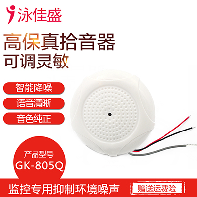 GK-805Q 监控摄像头专用拾音器 高灵敏高保真低噪音录音 灵敏度可调 音频采