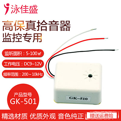 GK-501  远程监控摄像头专用拾音器  高保清晰度 低噪音 监控专用集音器