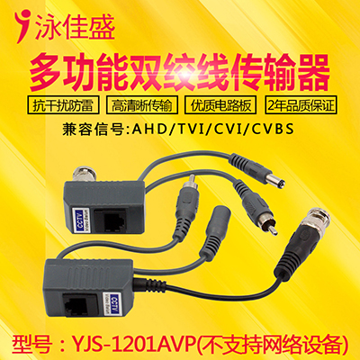 YJS-1201AVP多功能双绞线传输器 - 视频、电源、音频三合一，支持AHD