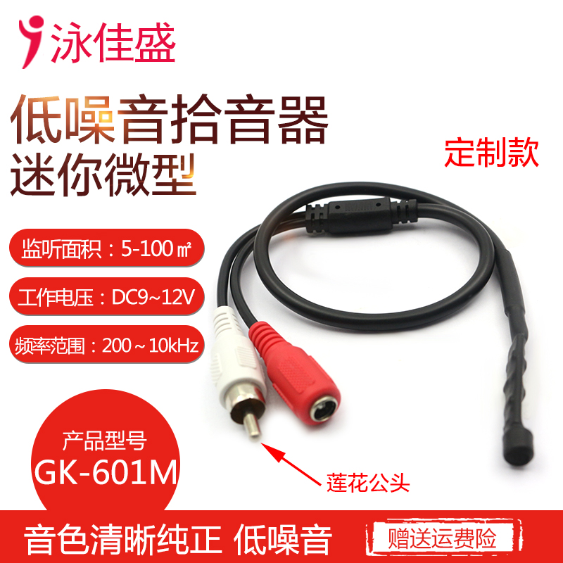 GK-601M 迷你微型 高保真高灵敏拾音器 音色纯正 网络摄像机专用拾音器