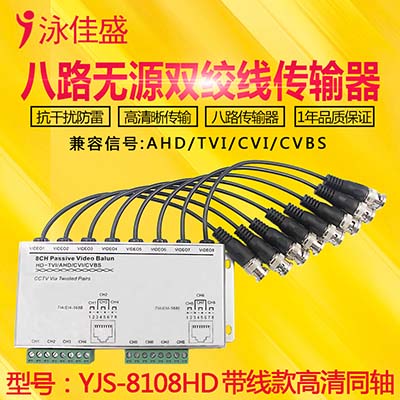 YJS-8108HD 八路无源高清双绞线传输器 支持AHD CVI TVI CV