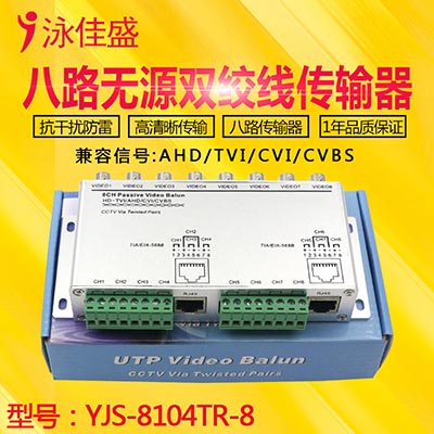 YJS-8104TR-8 八路无源高清双绞线传输器 支持AHD CVI TVI 