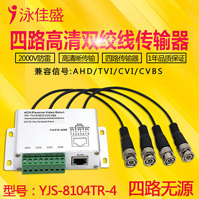 YJS-8104HD 四路无源高清双绞线传输器 支持AHD CVI TVI CV