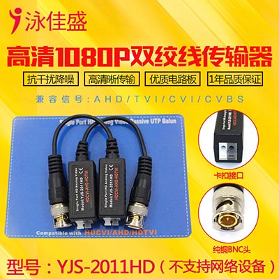 YJS-2011HD高清双绞线传输器 - 支持AHD CVI TVI CVBS监