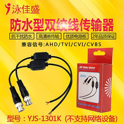 YJS-1301K防水型双绞线传输器 - 支持AHD CVI TVI CVBS监