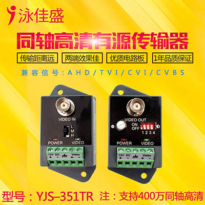 YJS-351TR 单路有源双绞线传输器 远距离信号传输 支持AHD CVI T