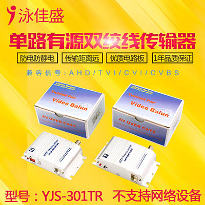 YJS-301TR 单路有源双绞线传输器 远距离信号传输 支持AHD CVI T