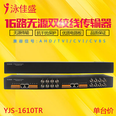 YJS-1610TR 无源16路双绞线传输器 支持AHD CVI TVI CVB