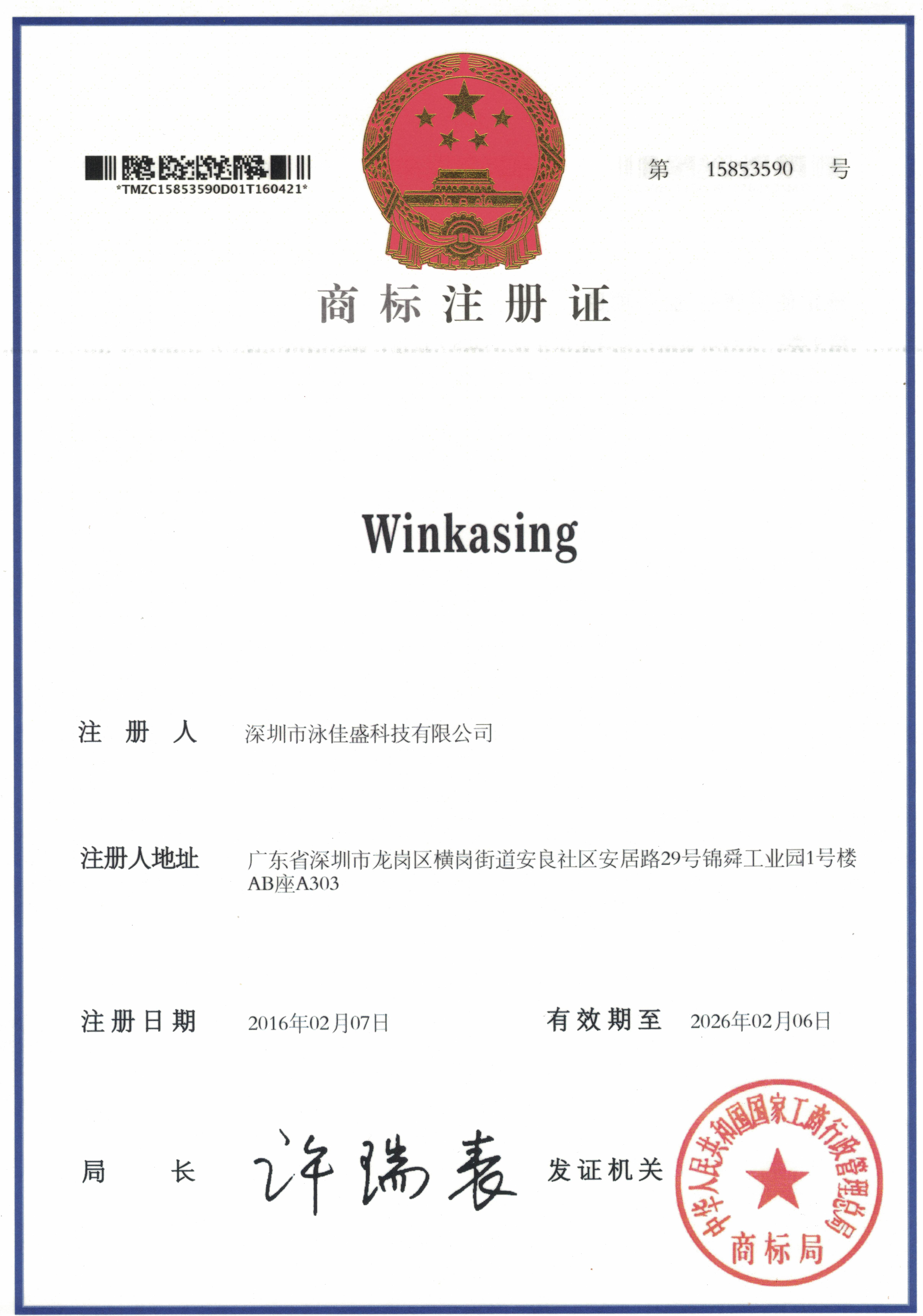 Winkasing商标