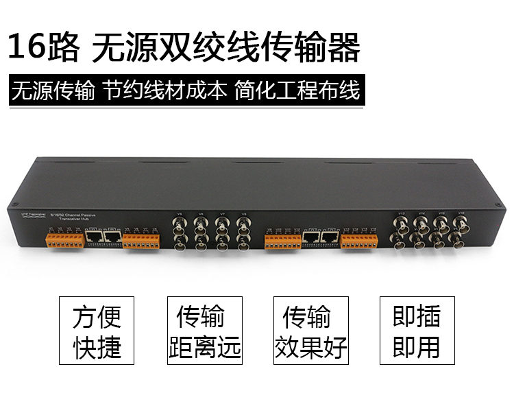 YJS-1610TR 无源16路双绞线传输器 支持AHD CVI TVI CVBS监控信号(图1)