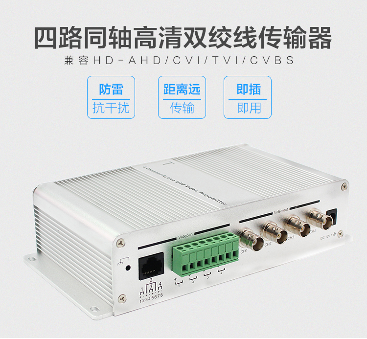 YJS-402TR 四路有源双绞线传输器 远距离信号传输 支持AHD CVI TVI CVBS监控信号(图2)