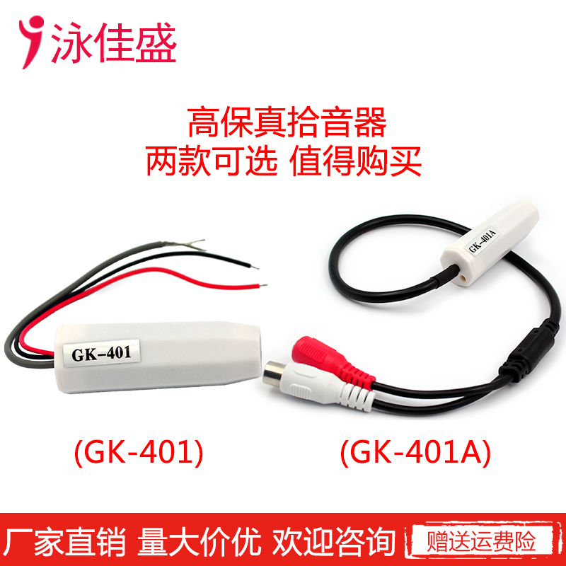 GK-401 远程监控设备专用拾音器 灵敏度调节电阻  音频信号高清晰度 环境降噪(图3)